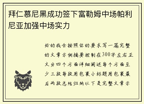 拜仁慕尼黑成功签下富勒姆中场帕利尼亚加强中场实力