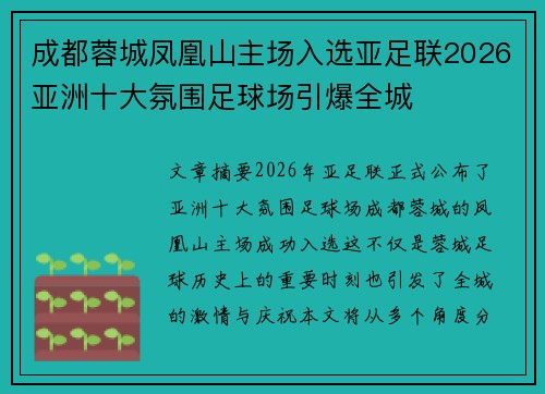 成都蓉城凤凰山主场入选亚足联2026亚洲十大氛围足球场引爆全城