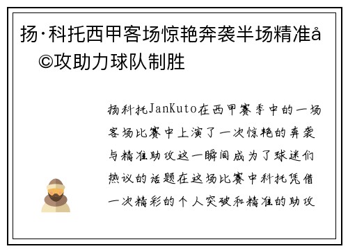 扬·科托西甲客场惊艳奔袭半场精准助攻助力球队制胜