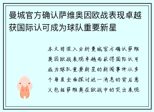 曼城官方确认萨维奥因欧战表现卓越获国际认可成为球队重要新星