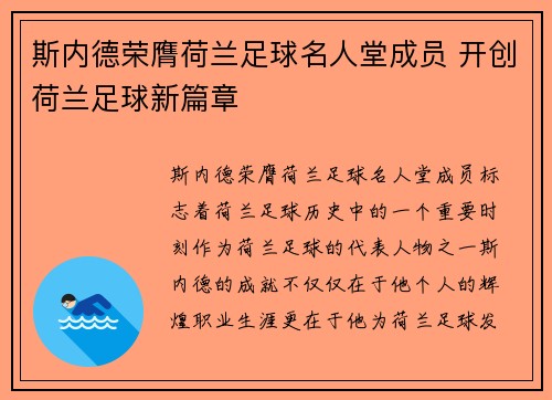 斯内德荣膺荷兰足球名人堂成员 开创荷兰足球新篇章