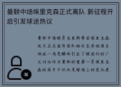 曼联中场埃里克森正式离队 新征程开启引发球迷热议