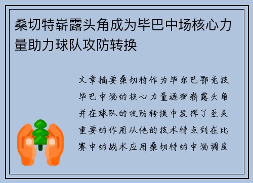 桑切特崭露头角成为毕巴中场核心力量助力球队攻防转换